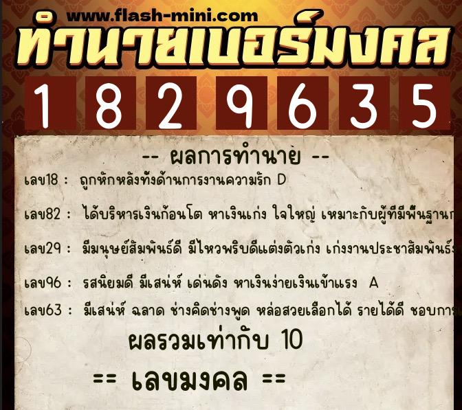 ทำนายเบอร์มงคล 0XX-1829635  ทำนายเบอร์มงคล หมายเลข 094-182963 