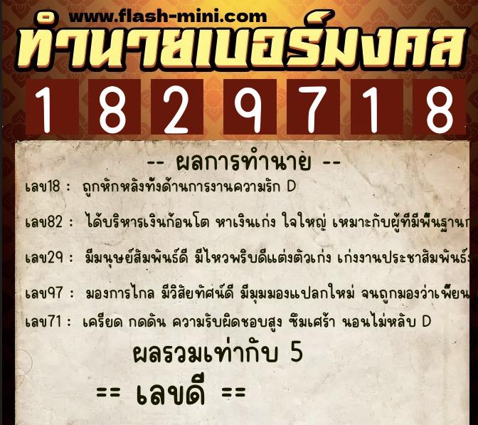 ทำนายเบอร์มงคล 0XX-1829718  ทำนายเบอร์มงคล หมายเลข 064-182971 
