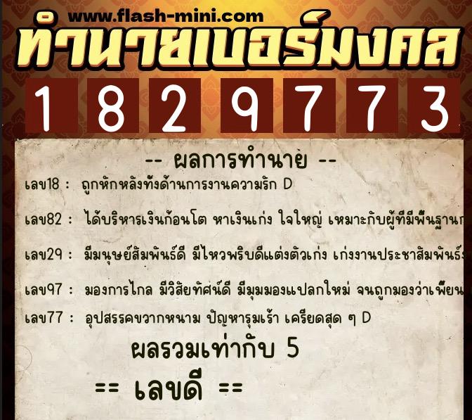 ทำนายเบอร์มงคล 0XX-1829773 ทำนายเบอร์มงคล หมายเลข 090-182977 ทำนายเบอร์มงคล 0XX-1829773 ทำนายเบอร์มงคล หมายเลข 090-182977