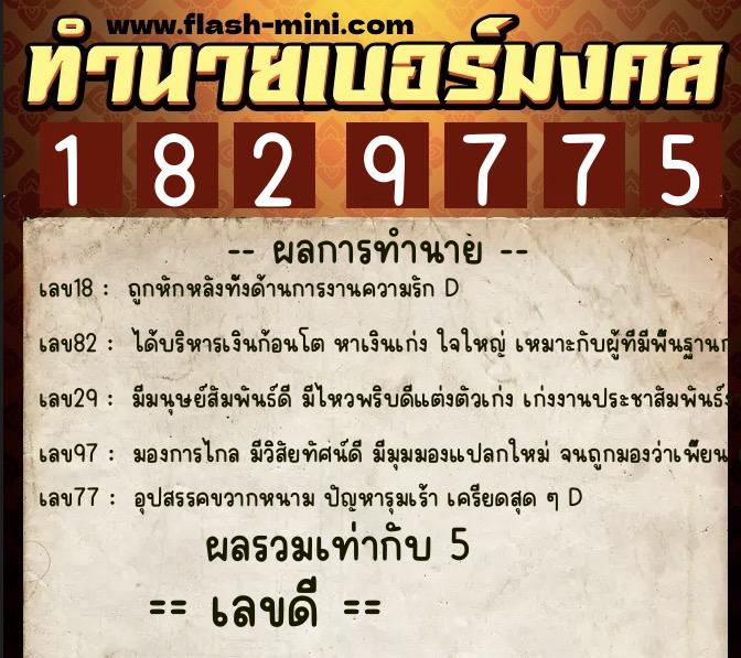 ทำนายเบอร์มงคล 0XX-1829775  ทำนายเบอร์มงคล หมายเลข 097-182977 