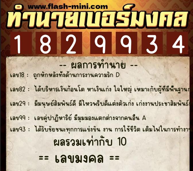 ทำนายเบอร์มงคล 0XX-1829934  ทำนายเบอร์มงคล หมายเลข 091-182993 