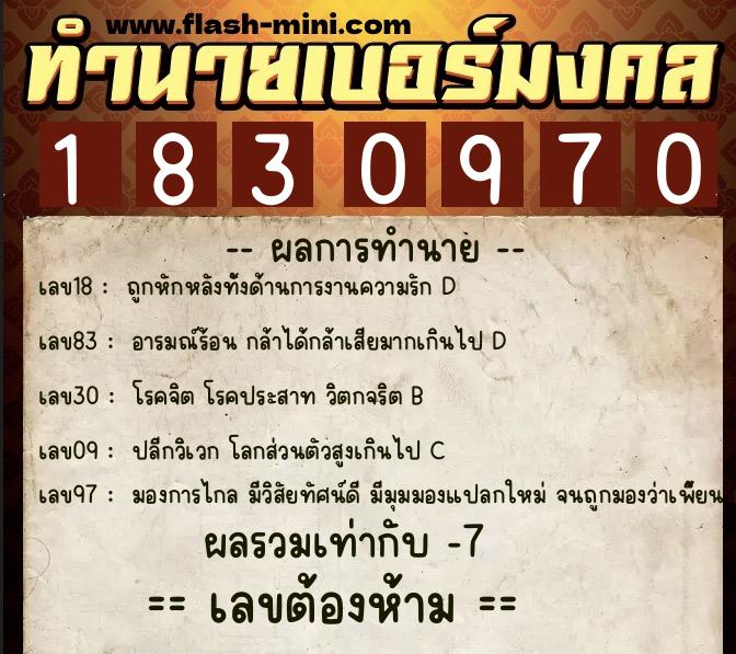 ทำนายเบอร์มงคล 0XX-1830970  ทำนายเบอร์มงคล หมายเลข 099-183097 
