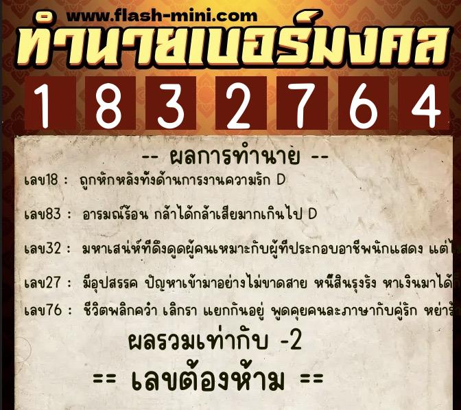 ทำนายเบอร์มงคล 0XX-1832764  ทำนายเบอร์มงคล หมายเลข 083-183276 