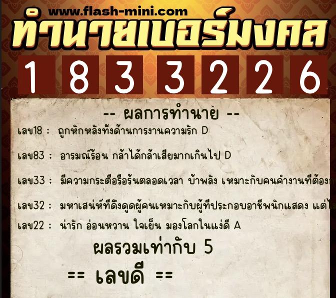 ทำนายเบอร์มงคล 0XX-1833226  ทำนายเบอร์มงคล หมายเลข 066-183322 