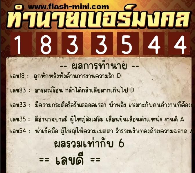 ทำนายเบอร์มงคล 0XX-1833544  ทำนายเบอร์มงคล หมายเลข 065-183354 