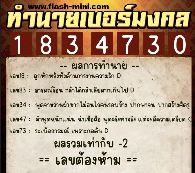 ทำนายเบอร์มงคล 0XX-1834730  ทำนายเบอร์มงคล หมายเลข 080-183473 