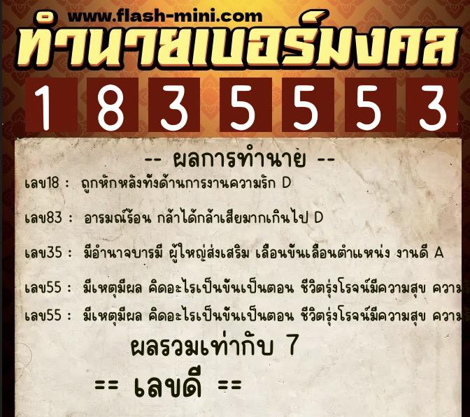 ทำนายเบอร์มงคล 0XX-1835553  ทำนายเบอร์มงคล หมายเลข 063-183555 