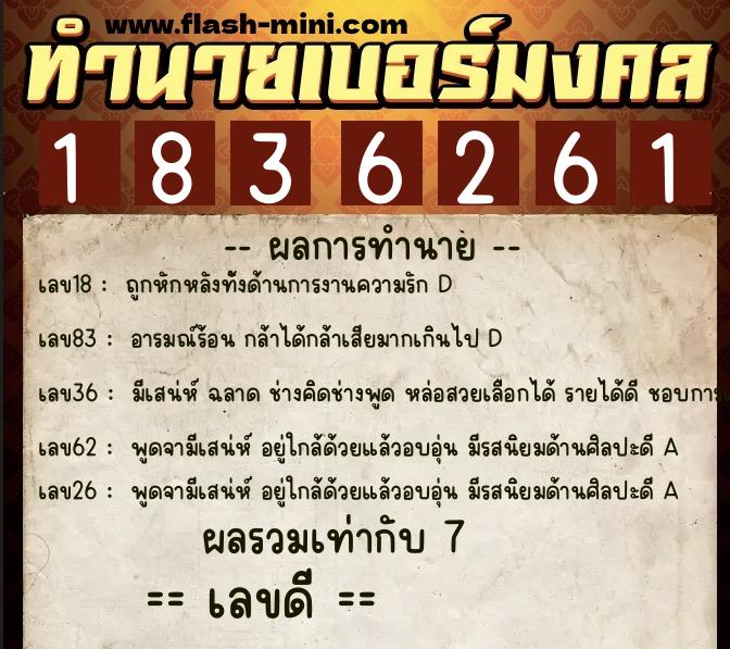 ทำนายเบอร์มงคล 0XX-1836261  ทำนายเบอร์มงคล หมายเลข 087-183626 