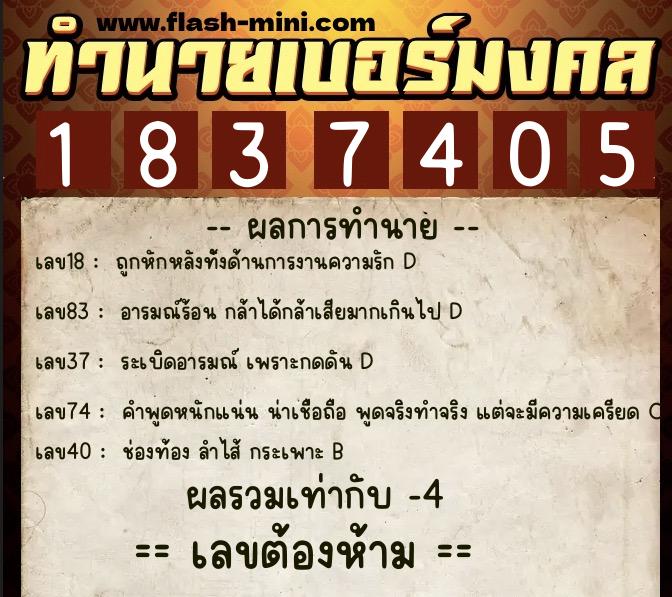 ทำนายเบอร์มงคล 0XX-1837405  ทำนายเบอร์มงคล หมายเลข 062-183740 