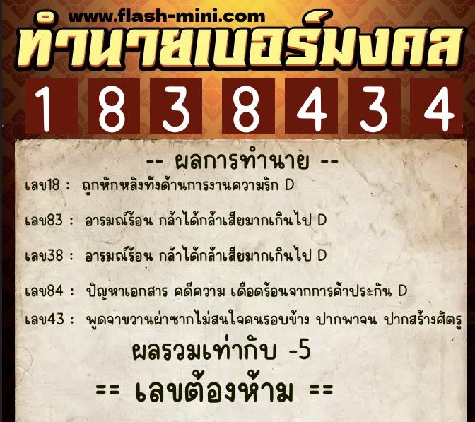 ทำนายเบอร์มงคล 0XX-1838434  ทำนายเบอร์มงคล หมายเลข 062-183843 