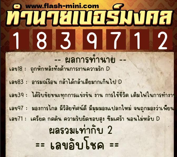ทำนายเบอร์มงคล 0XX-1839712  ทำนายเบอร์มงคล หมายเลข 092-183971 