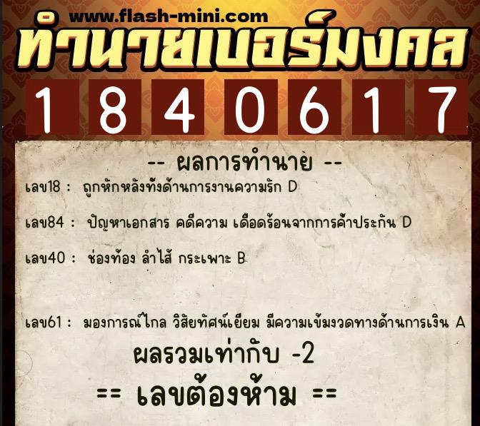 ทำนายเบอร์มงคล 0XX-1840617 ทำนายเบอร์มงคล หมายเลข 088-184061 ทำนายเบอร์มงคล 0XX-1840617 ทำนายเบอร์มงคล หมายเลข 088-184061