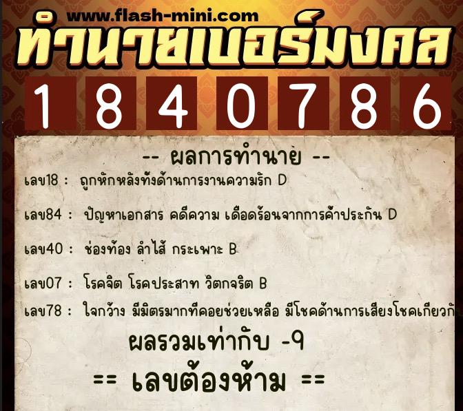 ทำนายเบอร์มงคล 0XX-1840786  ทำนายเบอร์มงคล หมายเลข 067-184078 
