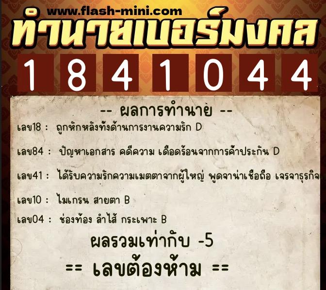 ทำนายเบอร์มงคล 0XX-1841044 ทำนายเบอร์มงคล หมายเลข 097-184104 ทำนายเบอร์มงคล 0XX-1841044 ทำนายเบอร์มงคล หมายเลข 097-184104