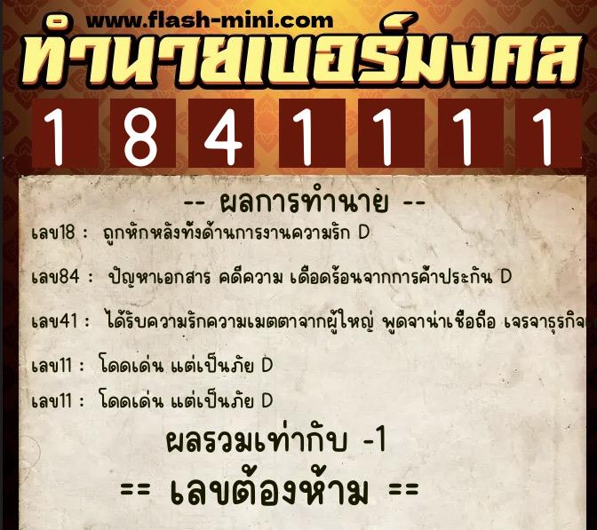 ทำนายเบอร์มงคล 0XX-1841111  ทำนายเบอร์มงคล หมายเลข 098-184111 