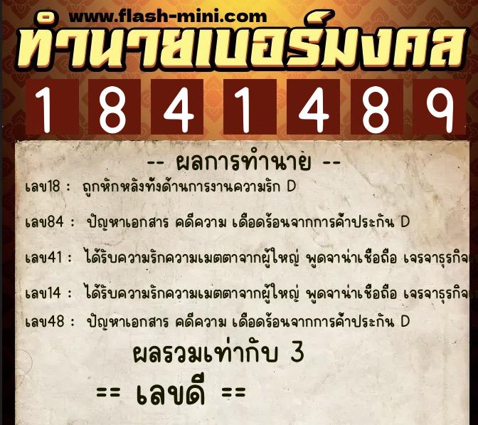 ทำนายเบอร์มงคล 0XX-1841489  ทำนายเบอร์มงคล หมายเลข 097-184148 