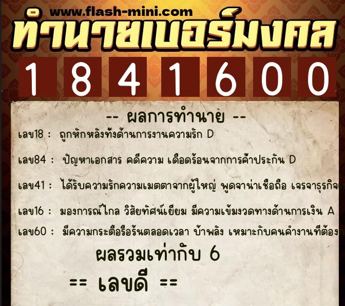 ทำนายเบอร์มงคล 0XX-1841600  ทำนายเบอร์มงคล หมายเลข 067-184160 