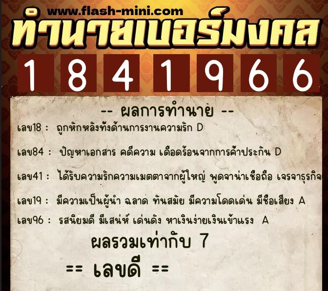 ทำนายเบอร์มงคล 0XX-1841966  ทำนายเบอร์มงคล หมายเลข 095-184196 