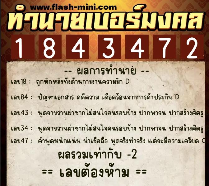 ทำนายเบอร์มงคล 0XX-1843472  ทำนายเบอร์มงคล หมายเลข 088-184347 