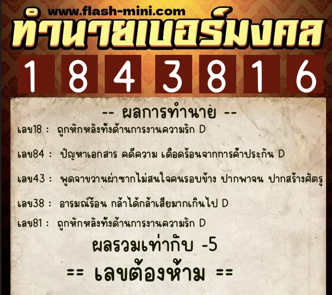ทำนายเบอร์มงคล 0XX-1843816  ทำนายเบอร์มงคล หมายเลข 064-184381 