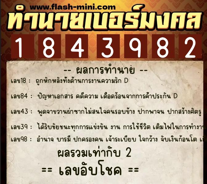 ทำนายเบอร์มงคล 0XX-1843982  ทำนายเบอร์มงคล หมายเลข 081-184398 