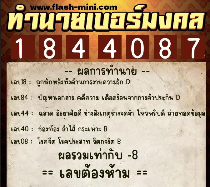 ทำนายเบอร์มงคล 0XX-1844087  ทำนายเบอร์มงคล หมายเลข 061-184408 