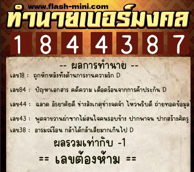 ทำนายเบอร์มงคล 0XX-1844387  ทำนายเบอร์มงคล หมายเลข 087-184438 