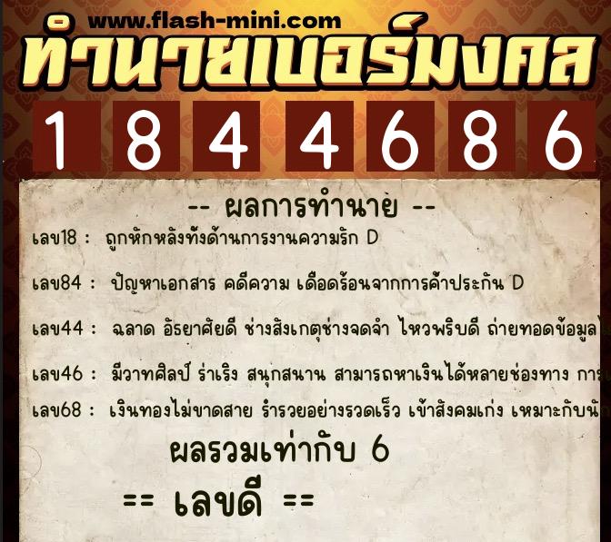 ทำนายเบอร์มงคล 0XX-1844686  ทำนายเบอร์มงคล หมายเลข 064-184468 