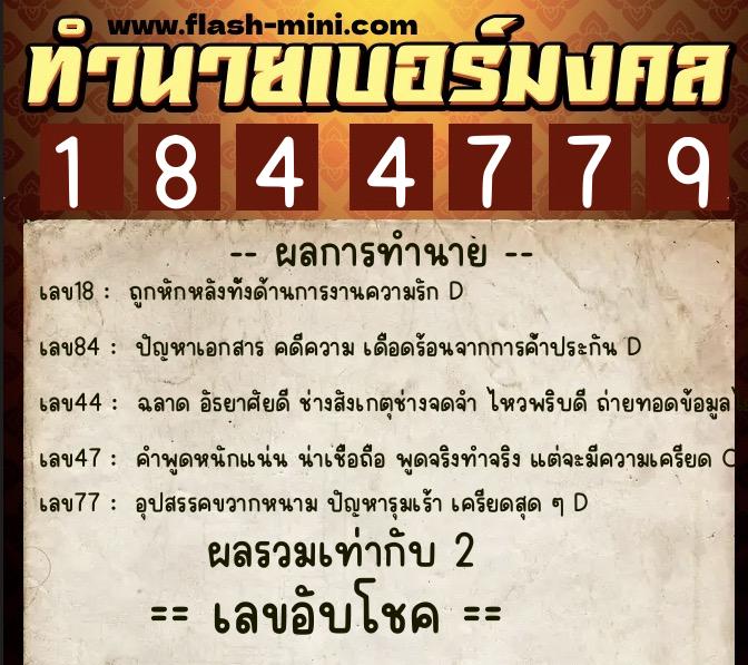 ทำนายเบอร์มงคล 0XX-1844779 ทำนายเบอร์มงคล หมายเลข 060-184477 ทำนายเบอร์มงคล 0XX-1844779 ทำนายเบอร์มงคล หมายเลข 060-184477