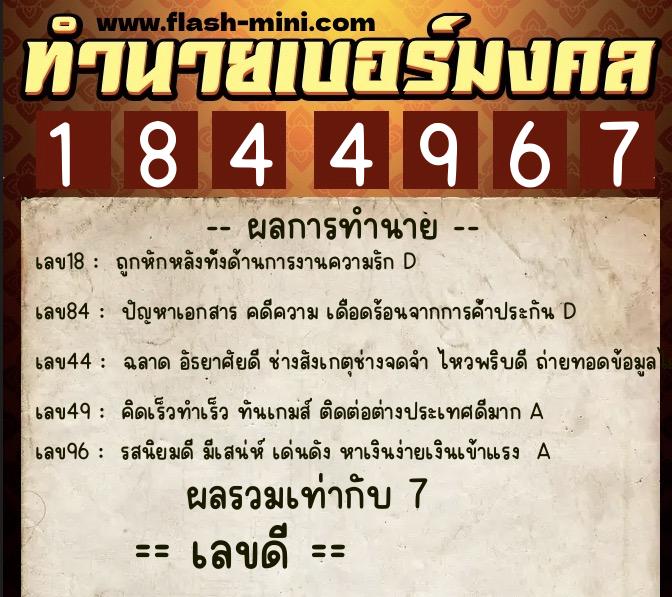 ทำนายเบอร์มงคล 0XX-1844967  ทำนายเบอร์มงคล หมายเลข 081-184496 
