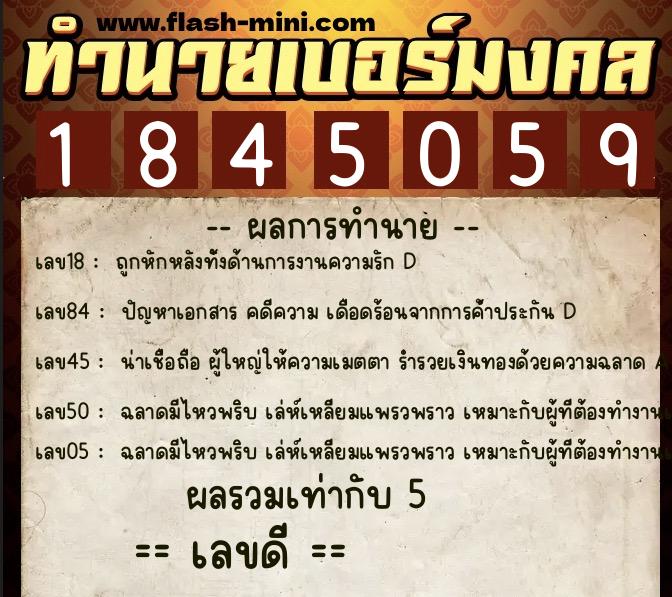 ทำนายเบอร์มงคล 0XX-1845059  ทำนายเบอร์มงคล หมายเลข 089-184505 