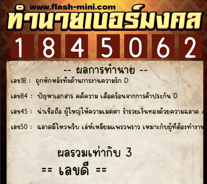 ทำนายเบอร์มงคล 0XX-1845062  ทำนายเบอร์มงคล หมายเลข 067-184506 