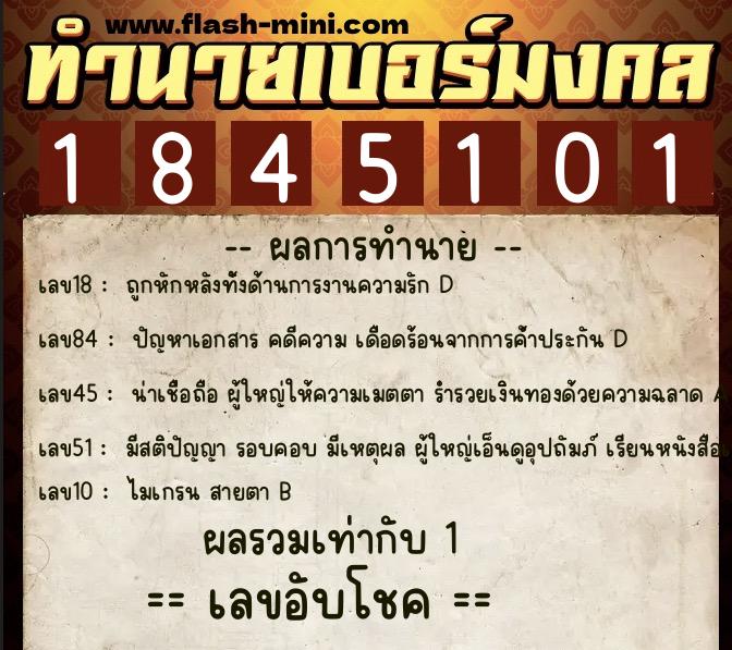 ทำนายเบอร์มงคล 0XX-1845101  ทำนายเบอร์มงคล หมายเลข 094-184510 