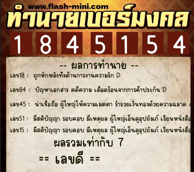 ทำนายเบอร์มงคล 0XX-1845154  ทำนายเบอร์มงคล หมายเลข 097-184515 