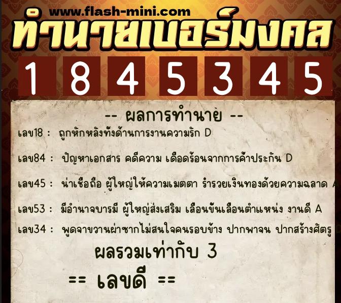 ทำนายเบอร์มงคล 0XX-1845345  ทำนายเบอร์มงคล หมายเลข 066-184534 