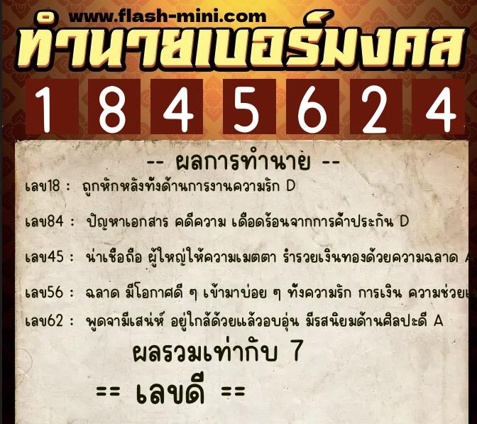 ทำนายเบอร์มงคล 0XX-1845624  ทำนายเบอร์มงคล หมายเลข 061-184562 