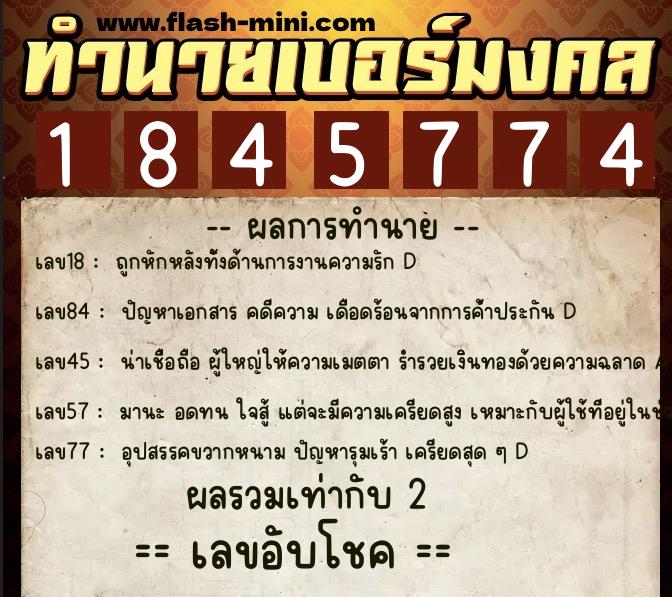 ทำนายเบอร์มงคล 0XX-1845774  ทำนายเบอร์มงคล หมายเลข 068-184577 
