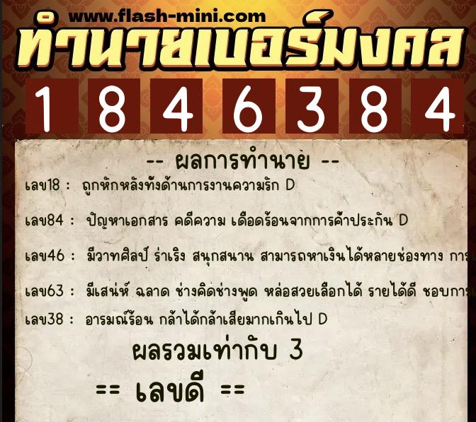 ทำนายเบอร์มงคล 0XX-1846384  ทำนายเบอร์มงคล หมายเลข 066-184638 