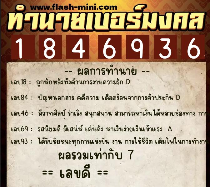 ทำนายเบอร์มงคล 0XX-1846936  ทำนายเบอร์มงคล หมายเลข 098-184693 