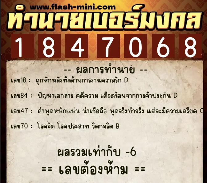 ทำนายเบอร์มงคล 0XX-1847068  ทำนายเบอร์มงคล หมายเลข 089-184706 