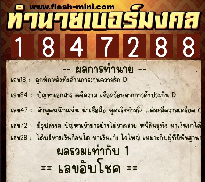 ทำนายเบอร์มงคล 0XX-1847288  ทำนายเบอร์มงคล หมายเลข 089-184728 