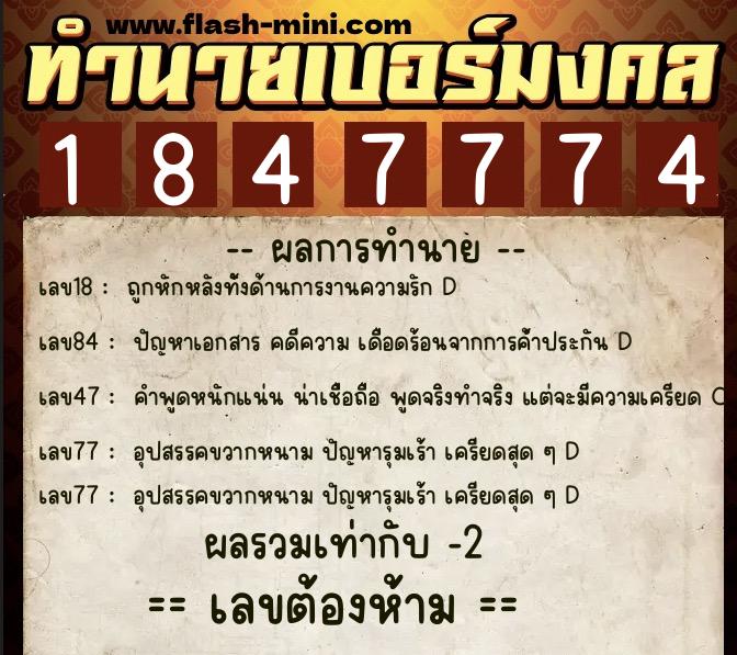 ทำนายเบอร์มงคล 0XX-1847774  ทำนายเบอร์มงคล หมายเลข 092-184777 