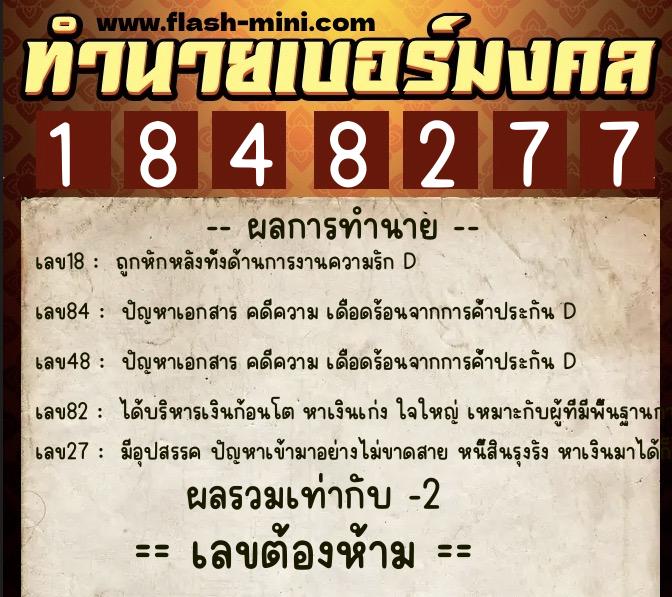 ทำนายเบอร์มงคล 0XX-1848277 ทำนายเบอร์มงคล หมายเลข 064-184827 ทำนายเบอร์มงคล 0XX-1848277 ทำนายเบอร์มงคล หมายเลข 064-184827
