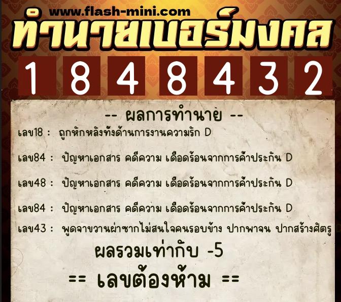 ทำนายเบอร์มงคล 0XX-1848432  ทำนายเบอร์มงคล หมายเลข 060-184843 
