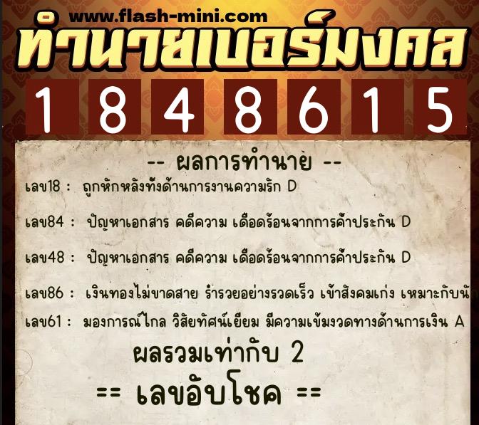 ทำนายเบอร์มงคล 0XX-1848615  ทำนายเบอร์มงคล หมายเลข 096-184861 