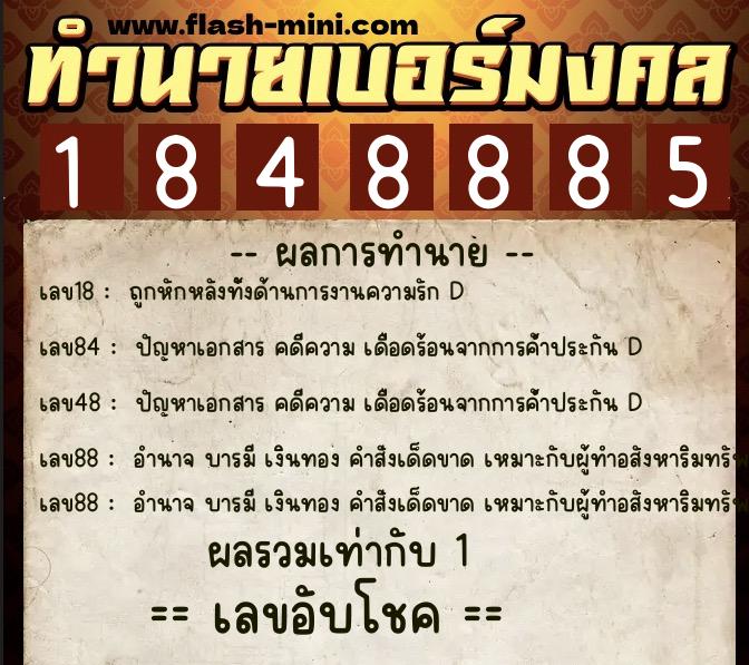 ทำนายเบอร์มงคล 0XX-1848885 ทำนายเบอร์มงคล หมายเลข 062-184888 ทำนายเบอร์มงคล 0XX-1848885 ทำนายเบอร์มงคล หมายเลข 062-184888