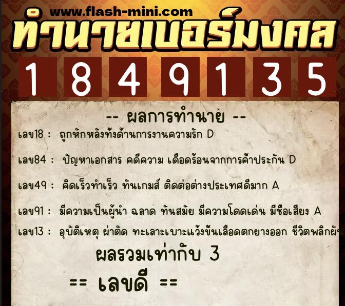 ทำนายเบอร์มงคล 0XX-1849135  ทำนายเบอร์มงคล หมายเลข 091-184913  ทำนายเบอร์มงคล 0XX-1849135  ทำนายเบอร์มงคล หมายเลข 091-184913