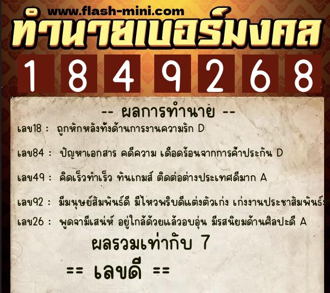 ทำนายเบอร์มงคล 0XX-1849268  ทำนายเบอร์มงคล หมายเลข 060-184926 