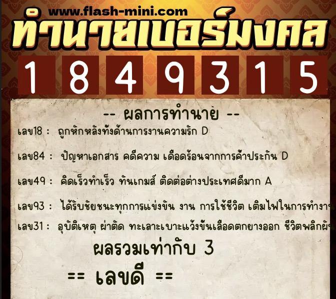 ทำนายเบอร์มงคล 0XX-1849315  ทำนายเบอร์มงคล หมายเลข 082-184931 