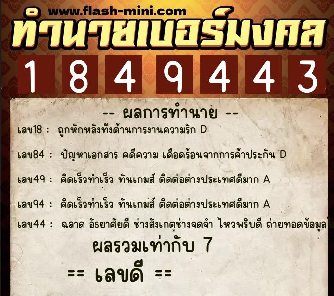 ทำนายเบอร์มงคล 0XX-1849443  ทำนายเบอร์มงคล หมายเลข 097-184944 